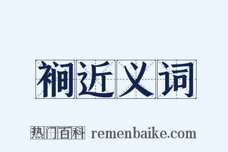 裥近义词是什么意思的图片